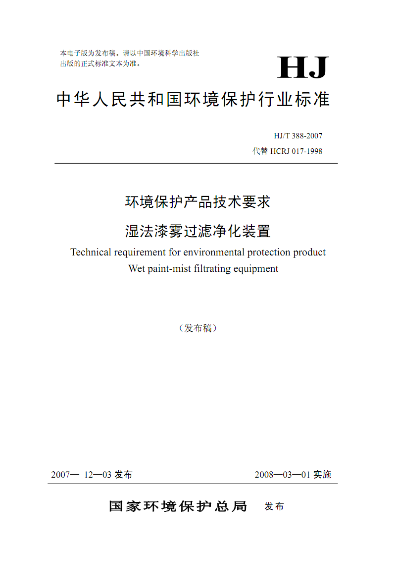 湿法漆雾过滤净化装置技术解析 基于HJ/T 388-2007标准的环保气象视角